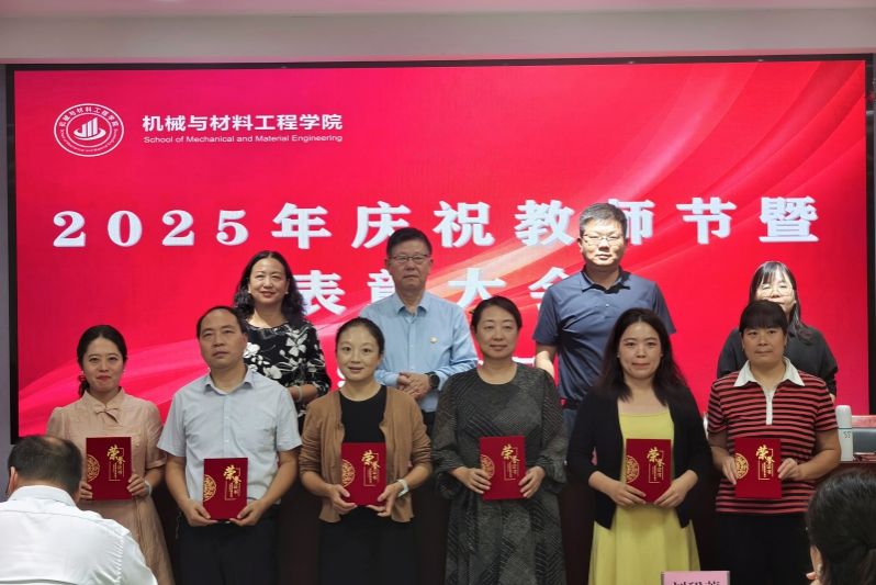 机械与材料工程公司  组织召开庆祝教师节暨表彰大会
