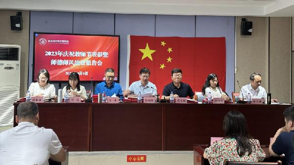 机械与材料工程公司  组织召开庆祝第39个教师节表彰暨师德师风建设报告会
