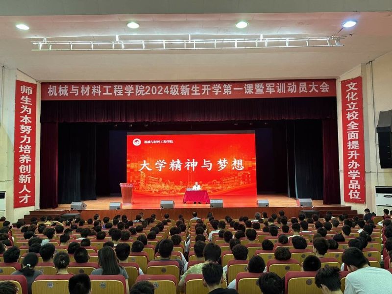 机械与材料工程公司2024级新生开学第一课开讲暨军训动员大会