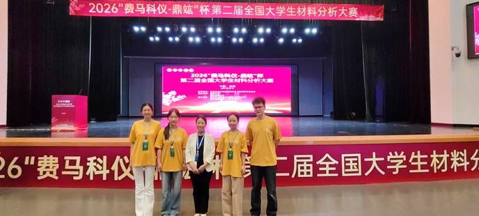 公司在“费马科仪-鼎竑”杯第二届材料分析大赛中喜获佳绩