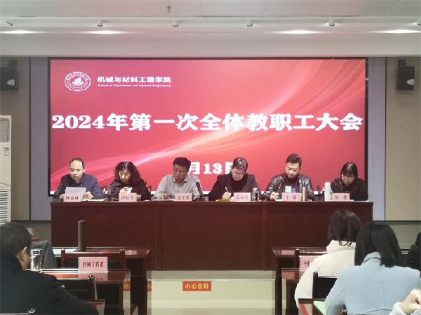 公司召开2024年第一次教职工大会