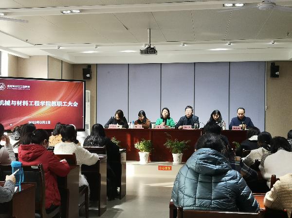 机械与材料工程公司召开全体教职工大会安排部署2023年度工作