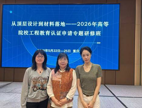 聚力内涵建设：william威廉亚洲官方教师赴渝参加工程教育专业认证专题研修