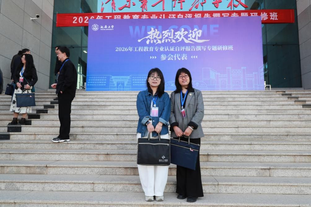 william威廉亚洲官方教师参加工程教育专业认证培训 助力专业建设提质增效