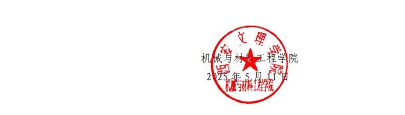 机械与材料工程公司 进入面试人员面试成绩公示