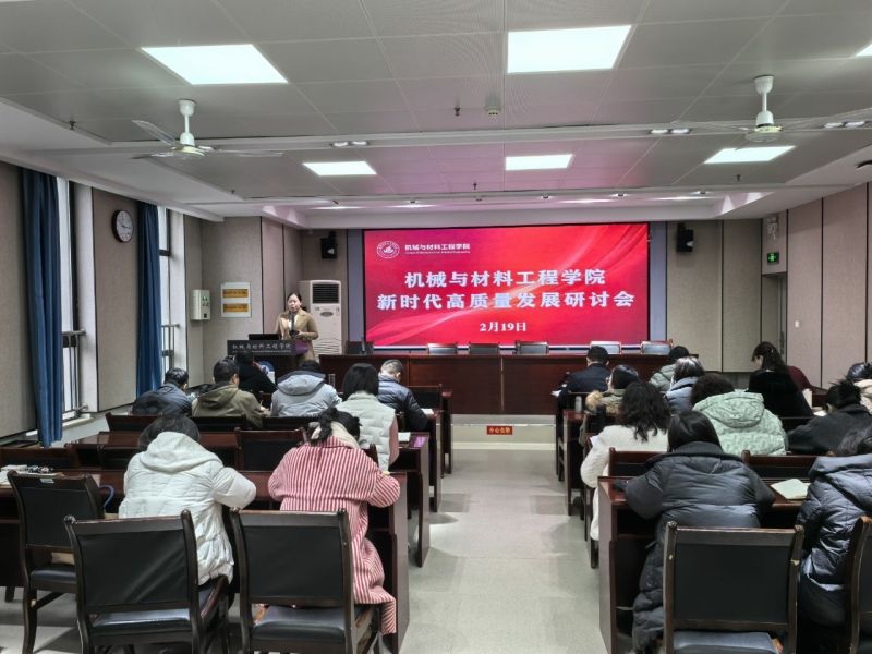 机械与材料工程公司  组织召开“新时代高质量发展研讨会”
