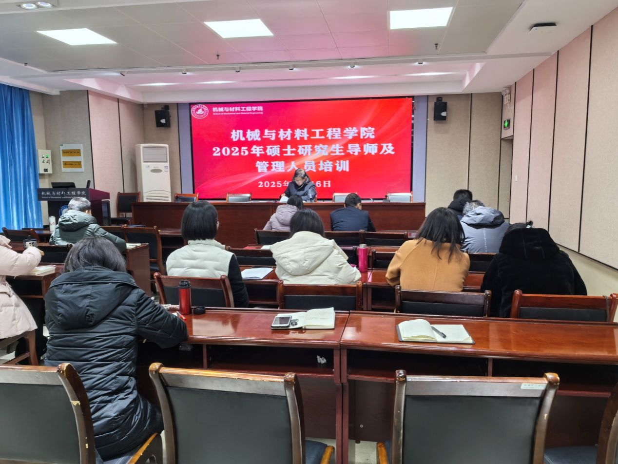 机械与材料工程公司开展机械硕士导师与管理人员培训会