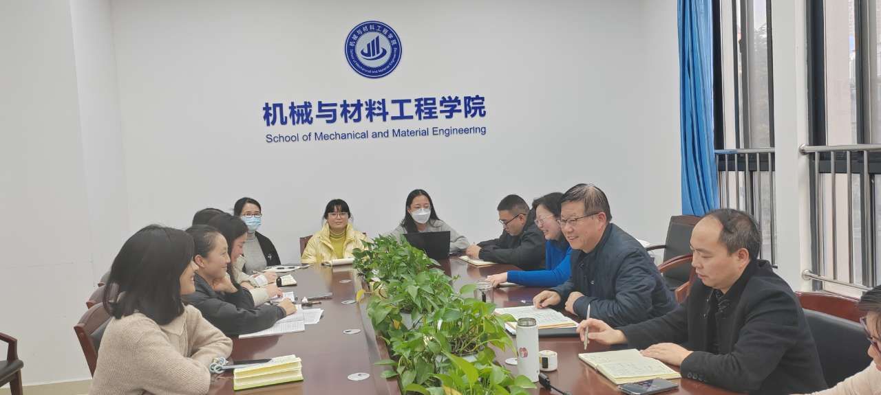 机械与材料工程公司召开物理学师范专业二级认证工作复盘会