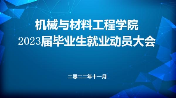 机械与材料工程公司  召开2023届毕业生就业动员大会