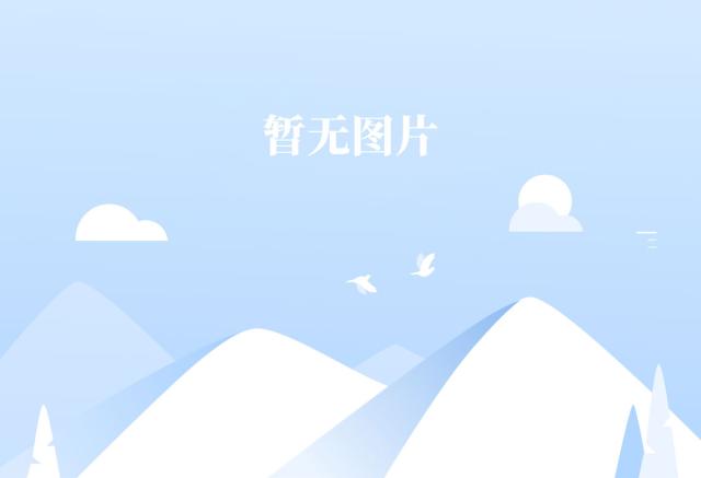 暂无图片
